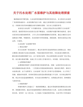 《安全环境-环保技术》之关于污水处理厂水泵维护与其故障处理探索 