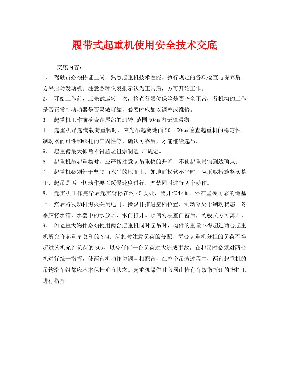 《管理资料-技术交底》之履带式起重机使用安全技术交底 _第1页