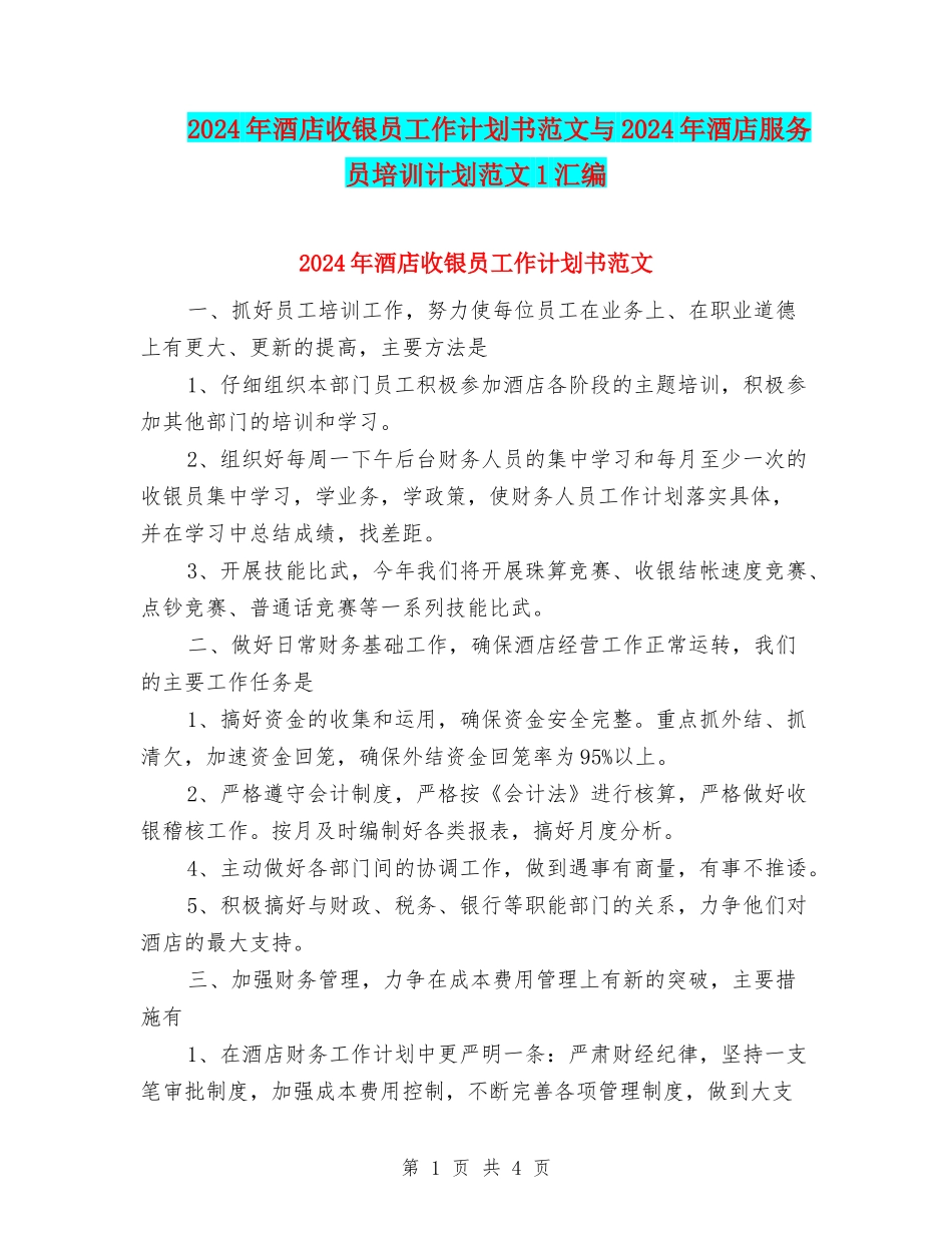 2024年酒店收银员工作计划书范文与2024年酒店服务员培训计划范文1汇编_第1页