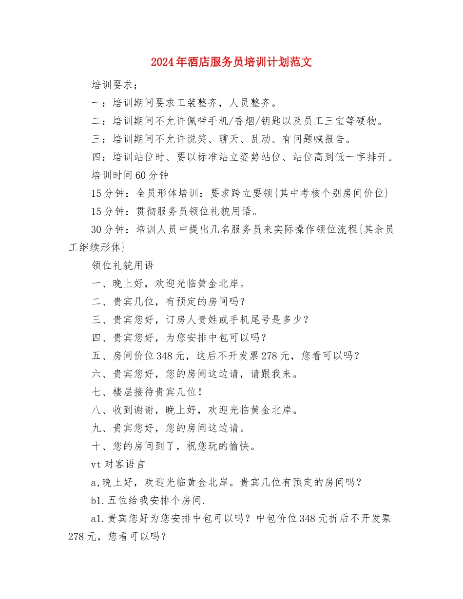 2024年酒店收银员工作计划书范文与2024年酒店服务员培训计划范文1汇编_第3页