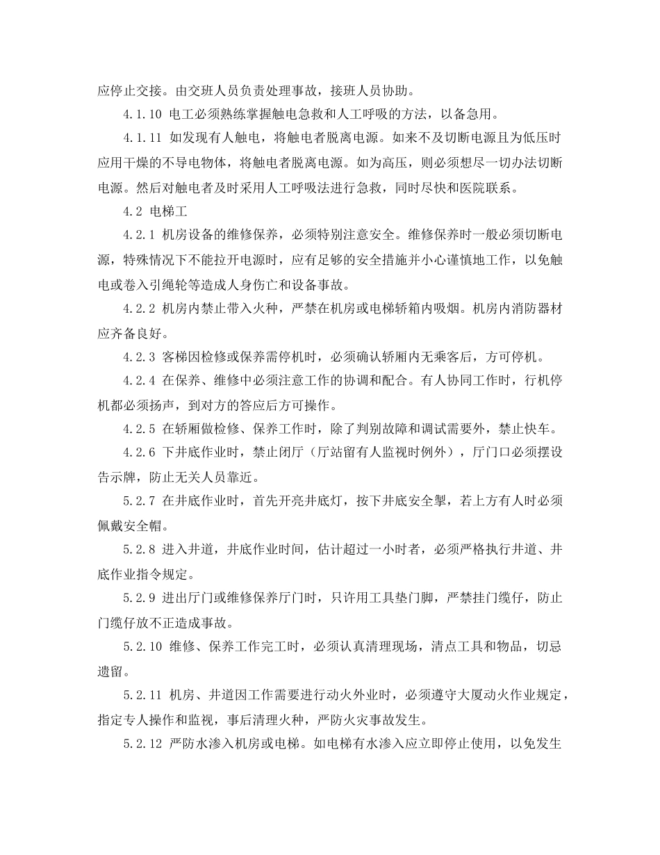 《安全管理制度》之物业公司安全管理制度 _第2页