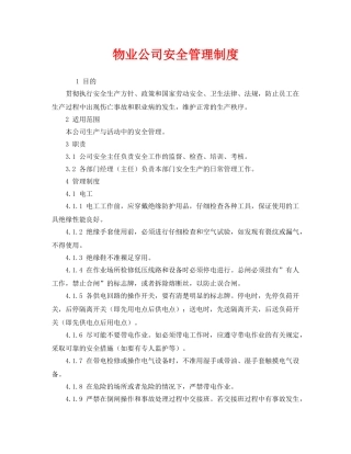 《安全管理制度》之物业公司安全管理制度 