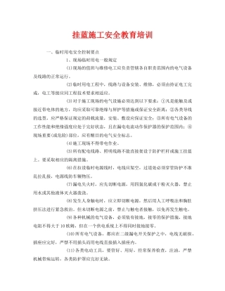 《安全教育》之挂蓝施工安全教育培训 