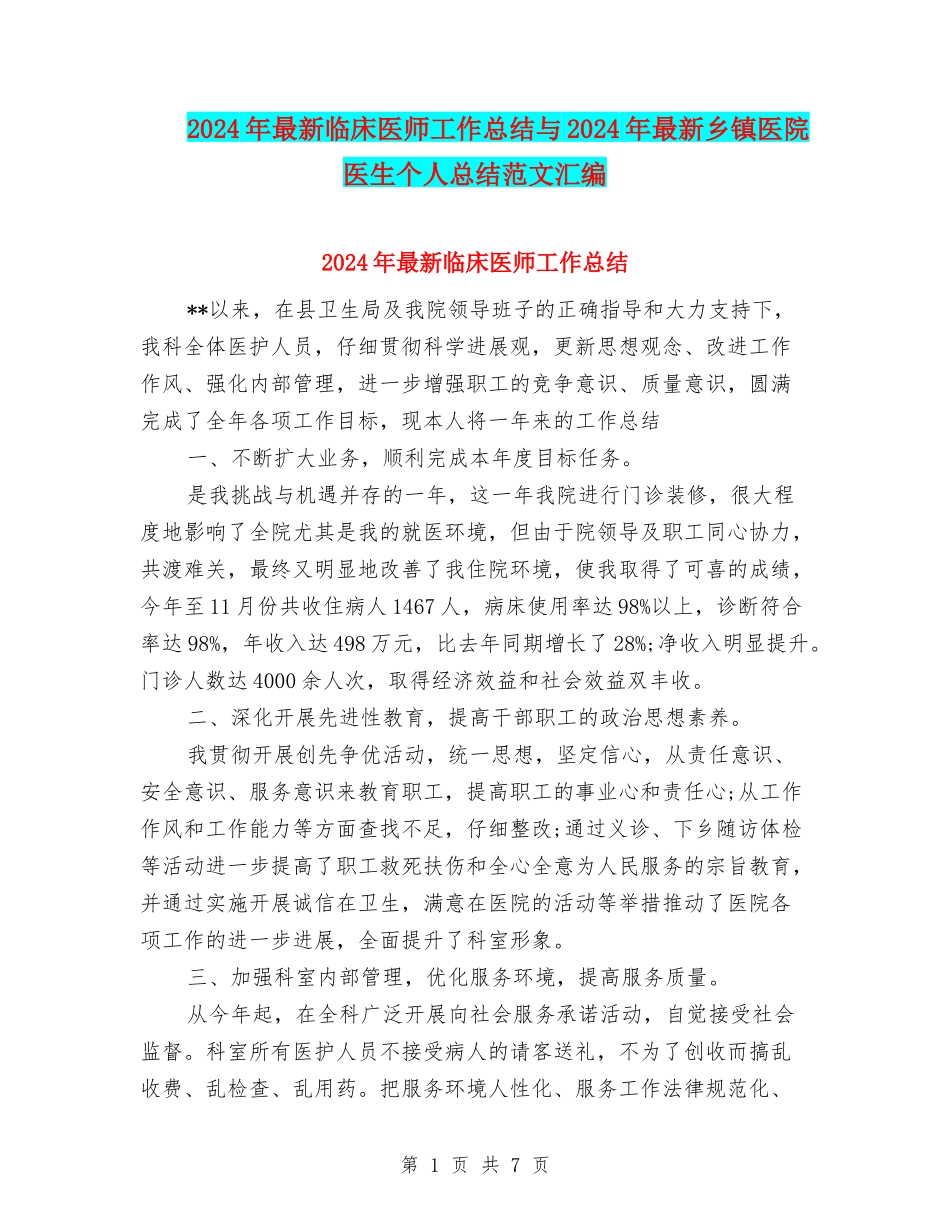 2024年最新临床医师工作总结与2024年最新乡镇医院医生个人总结范文汇编_第1页