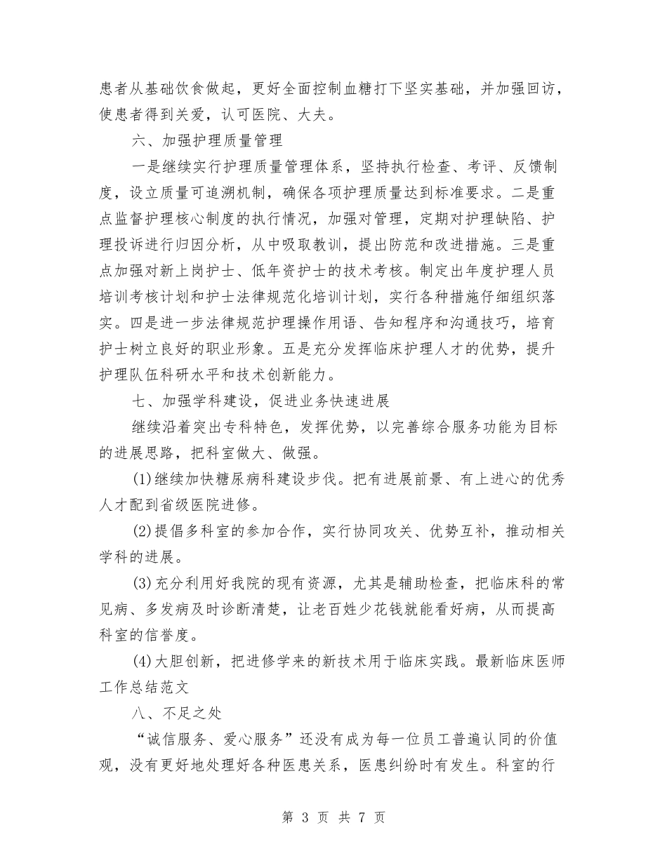2024年最新临床医师工作总结与2024年最新乡镇医院医生个人总结范文汇编_第3页