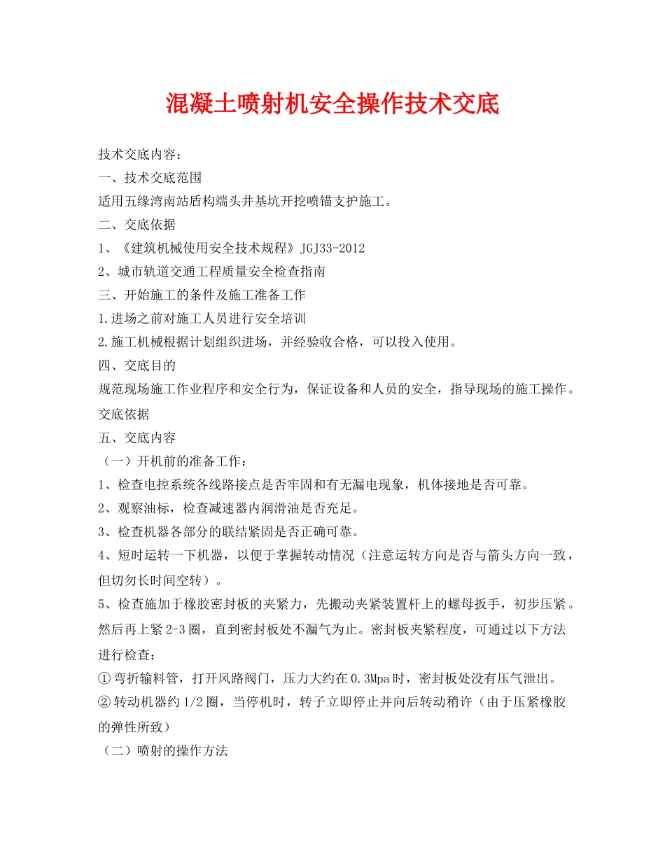 《管理资料-技术交底》之混凝土喷射机安全操作技术交底 _第1页