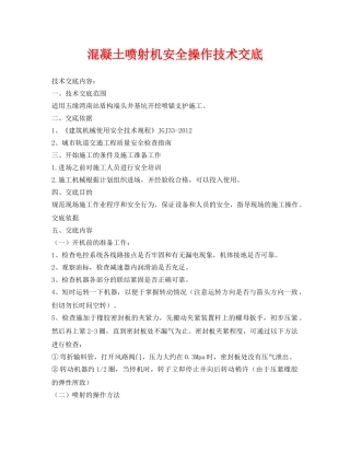 《管理资料-技术交底》之混凝土喷射机安全操作技术交底 