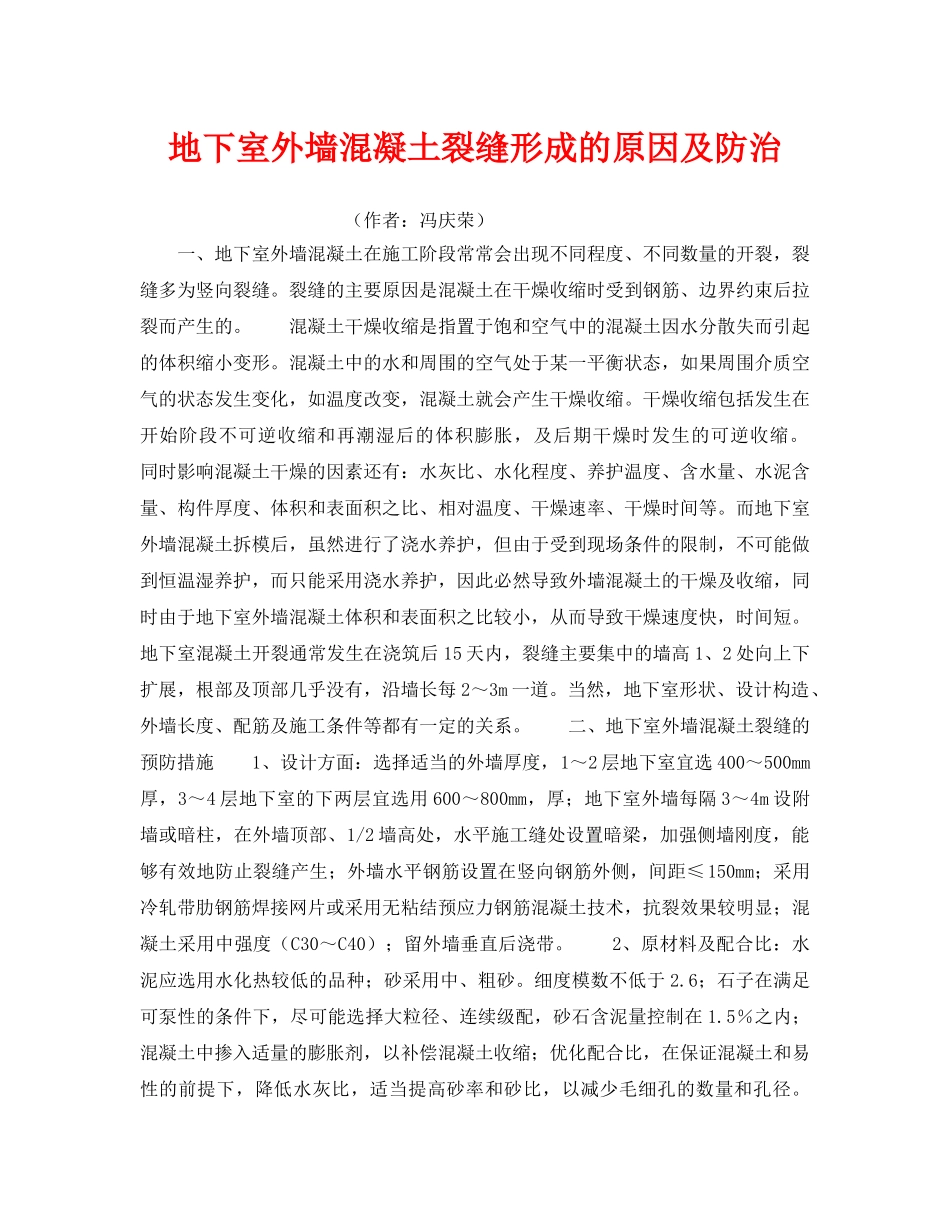 《安全技术》之地下室外墙混凝土裂缝形成的原因及防治 _第1页
