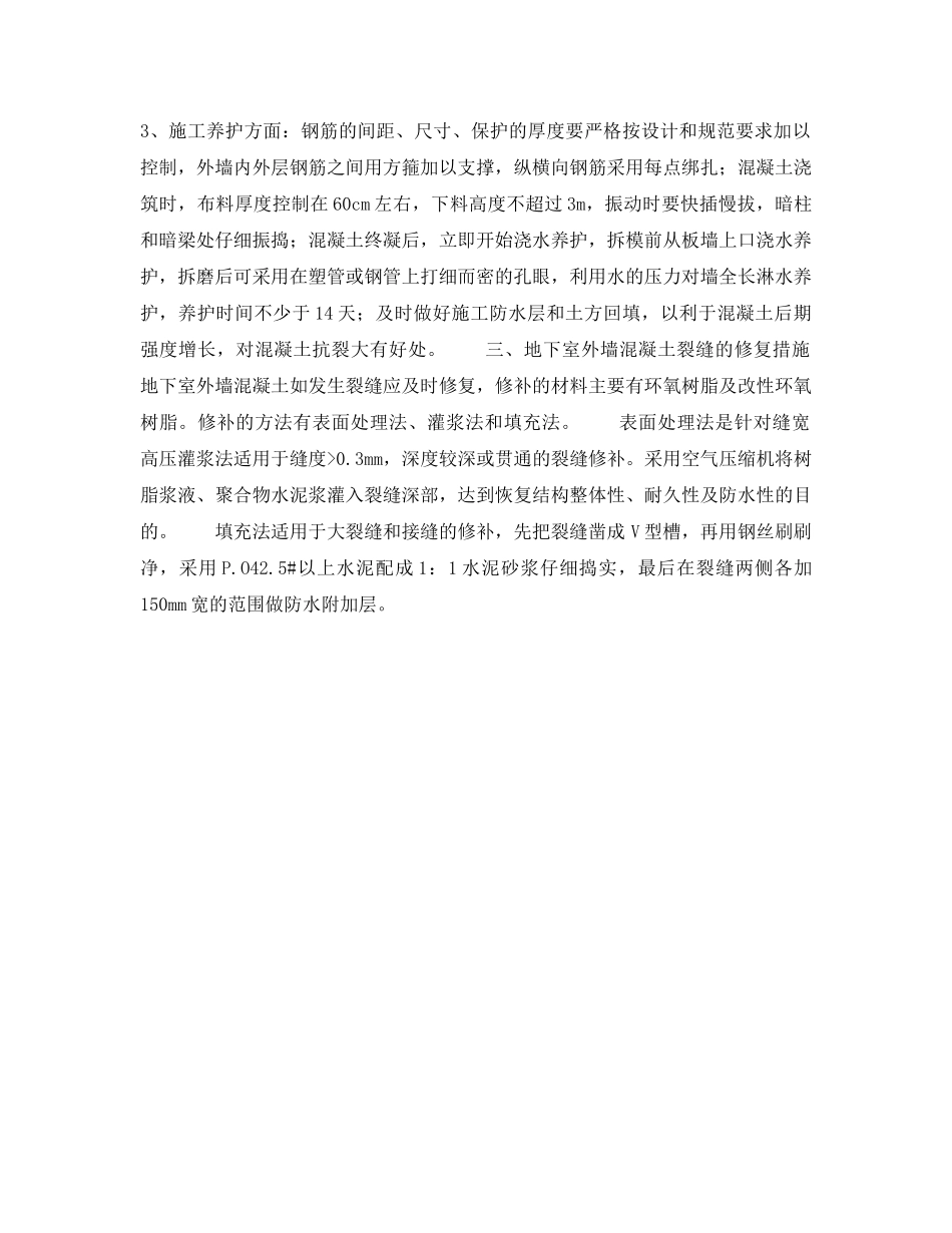 《安全技术》之地下室外墙混凝土裂缝形成的原因及防治 _第2页