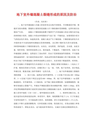 《安全技术》之地下室外墙混凝土裂缝形成的原因及防治 