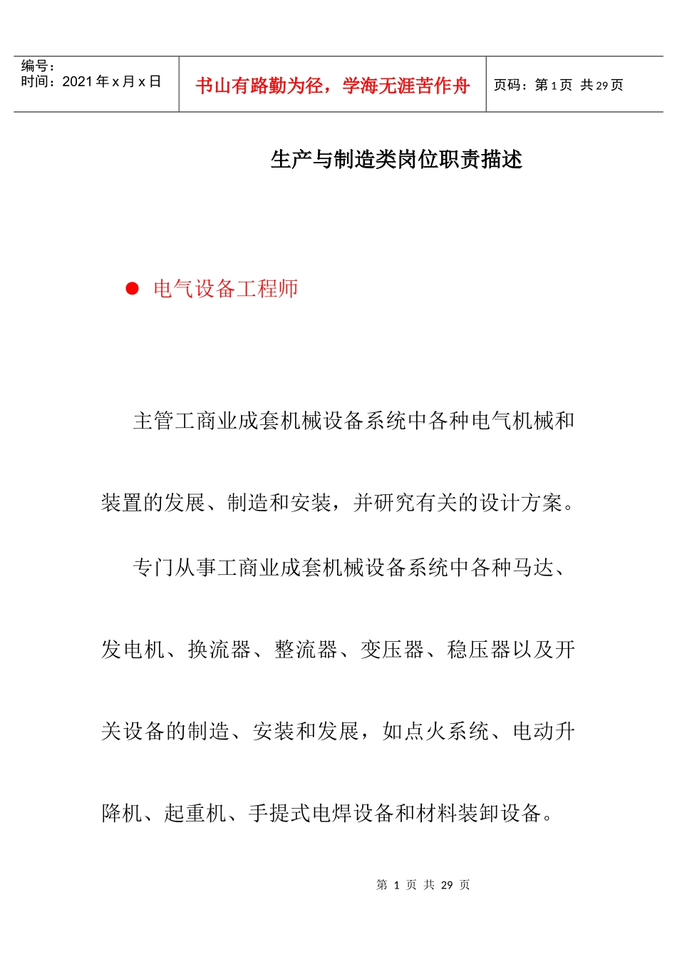 生产与制造类岗位职责描述_第1页