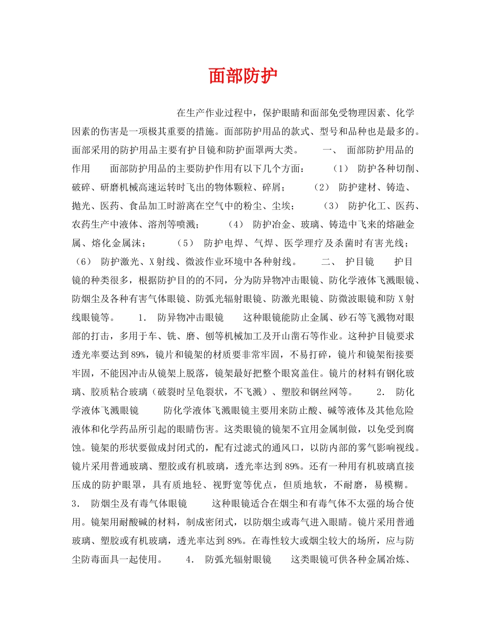 《安全技术》之面部防护 _第1页