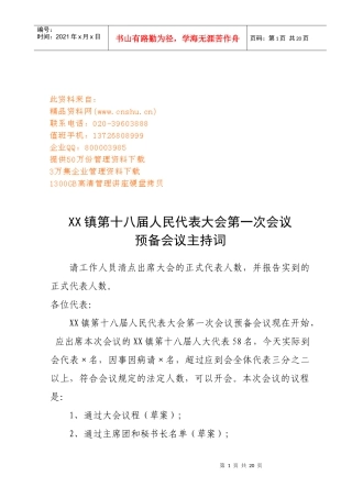 某镇第十八届人民代表大会第一次会议主持词