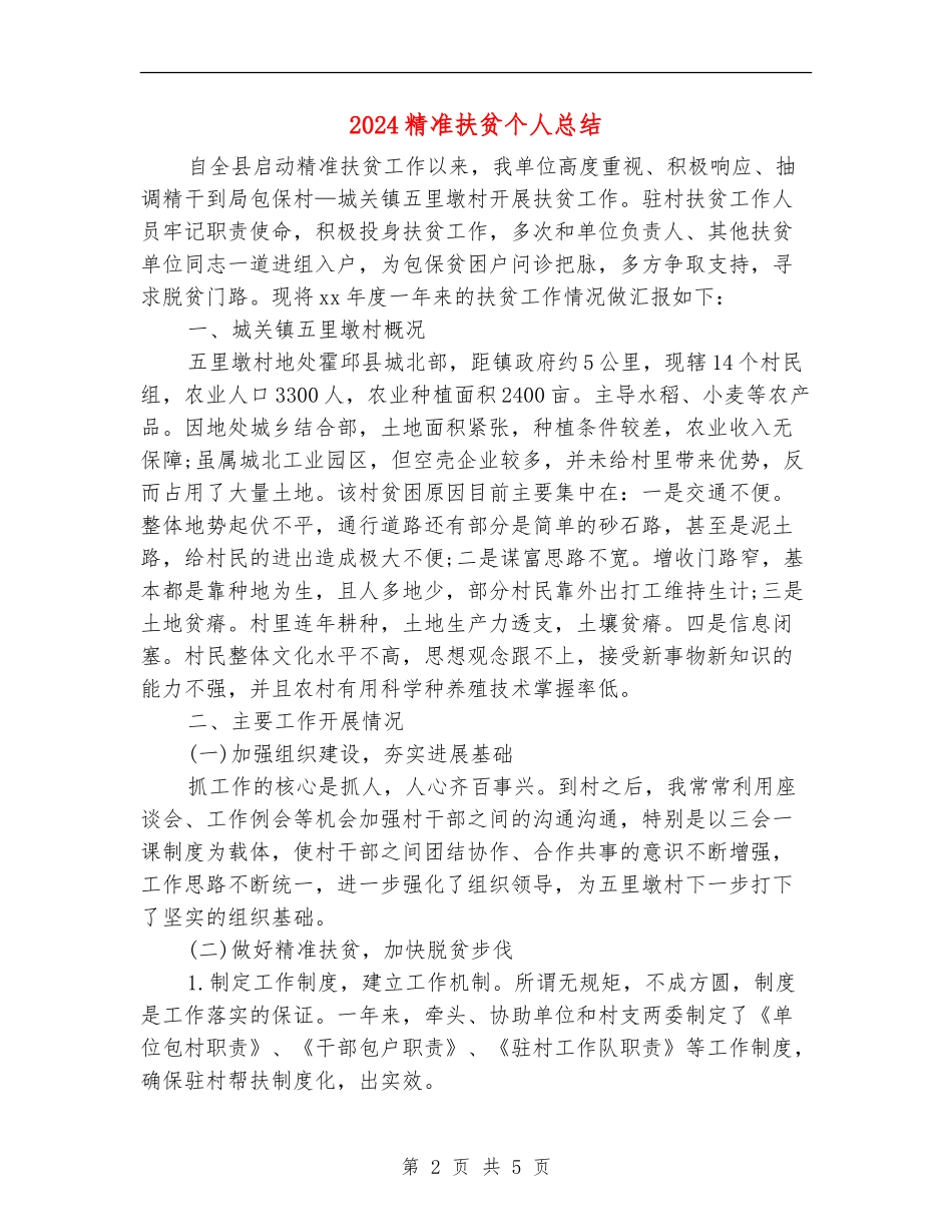 2024精准扶贫个人总结_第2页