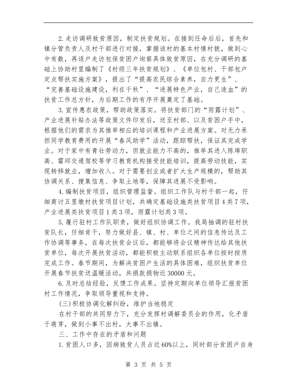 2024精准扶贫个人总结_第3页