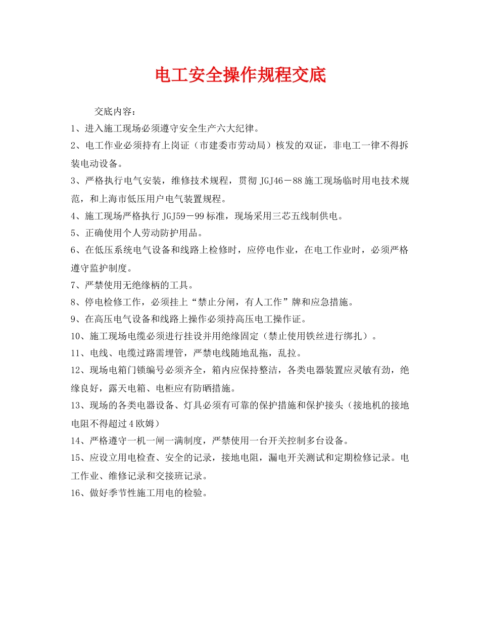 《管理资料-技术交底》之电工安全操作规程交底 _第1页