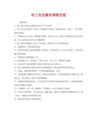 《管理资料-技术交底》之电工安全操作规程交底 