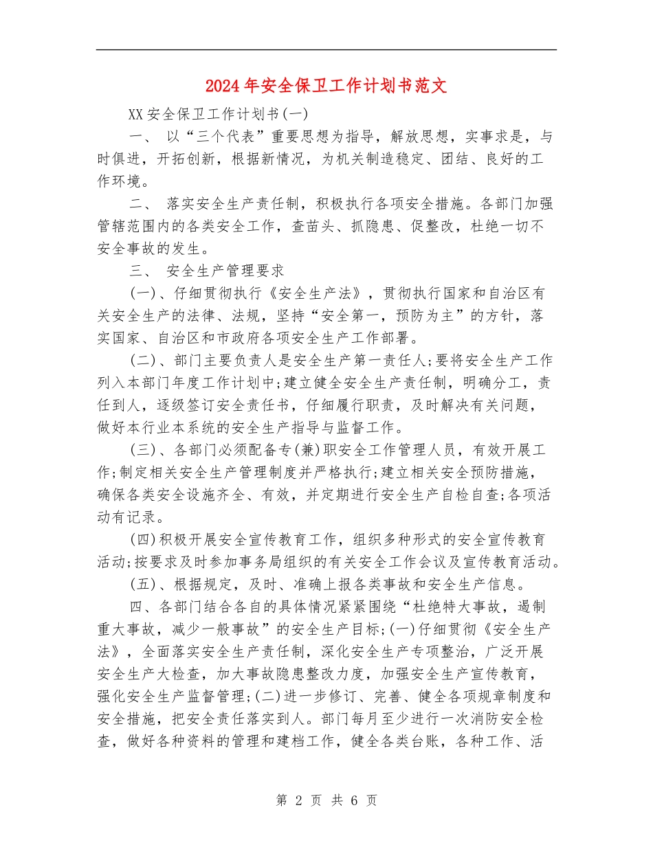 2024年安全保卫工作计划书范文_第2页