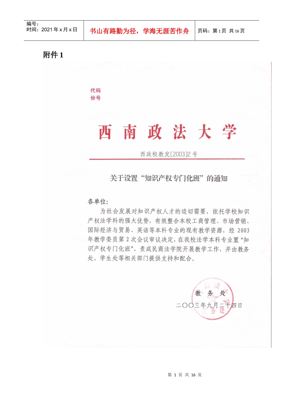 知识产权专门化班人才培养方案_第1页