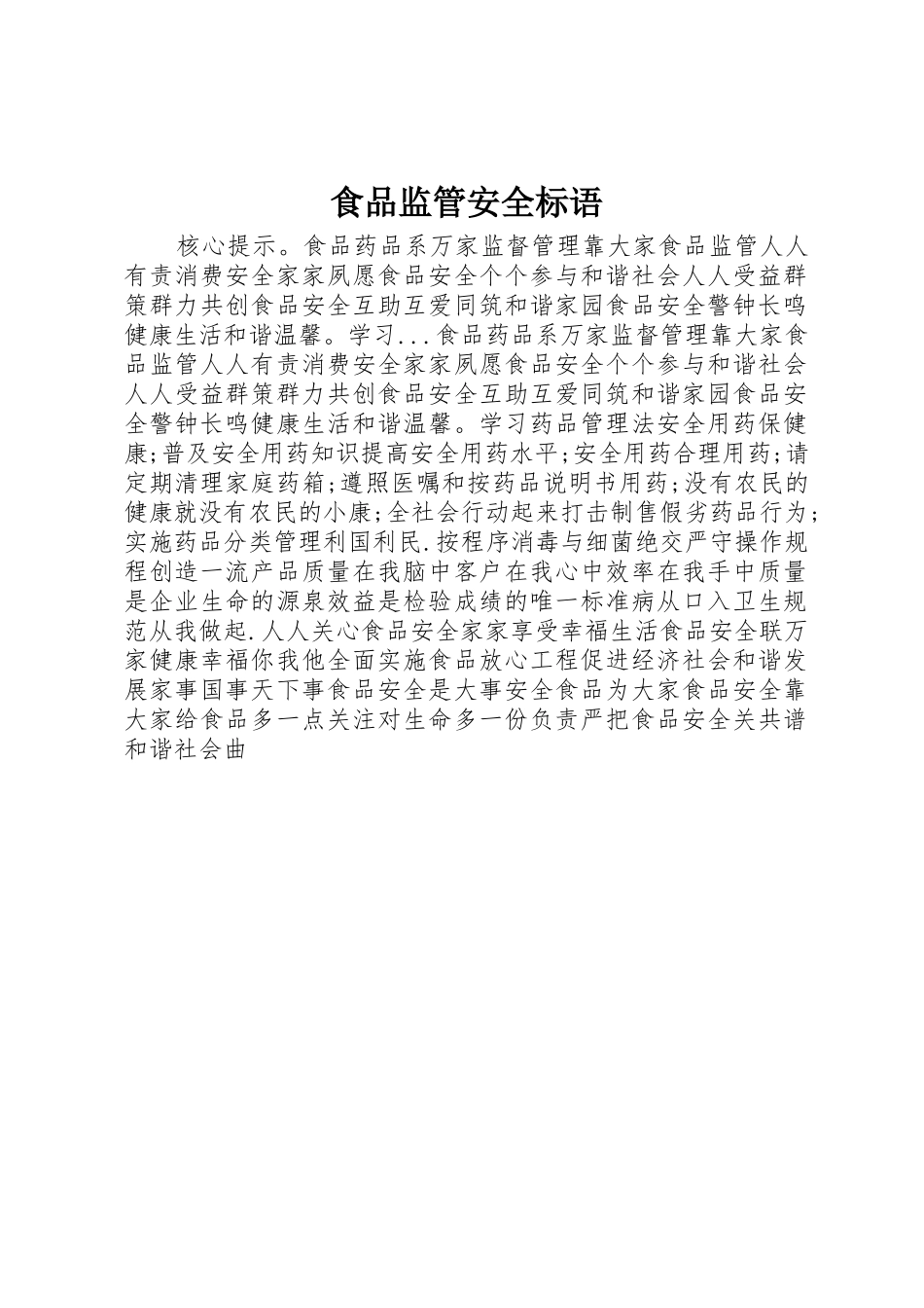 食品监管安全标语集锦_第1页