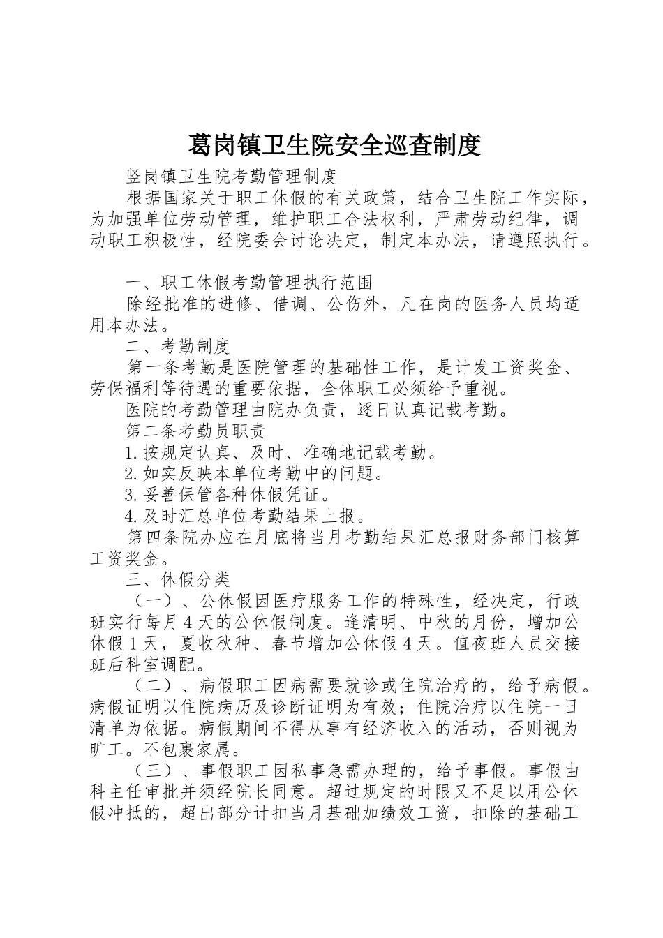 葛岗镇卫生院安全巡查规章制度 _第1页