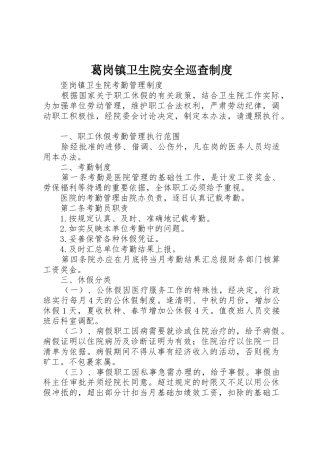 葛岗镇卫生院安全巡查规章制度 