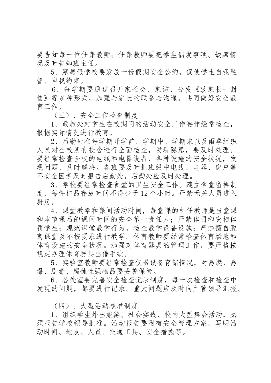 学校安全工作规章制度 _第2页