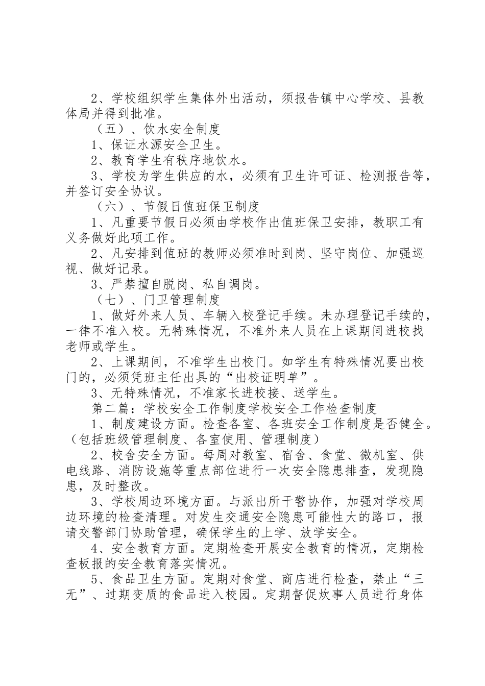 学校安全工作规章制度 _第3页