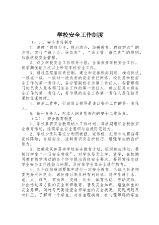 学校安全工作规章制度 