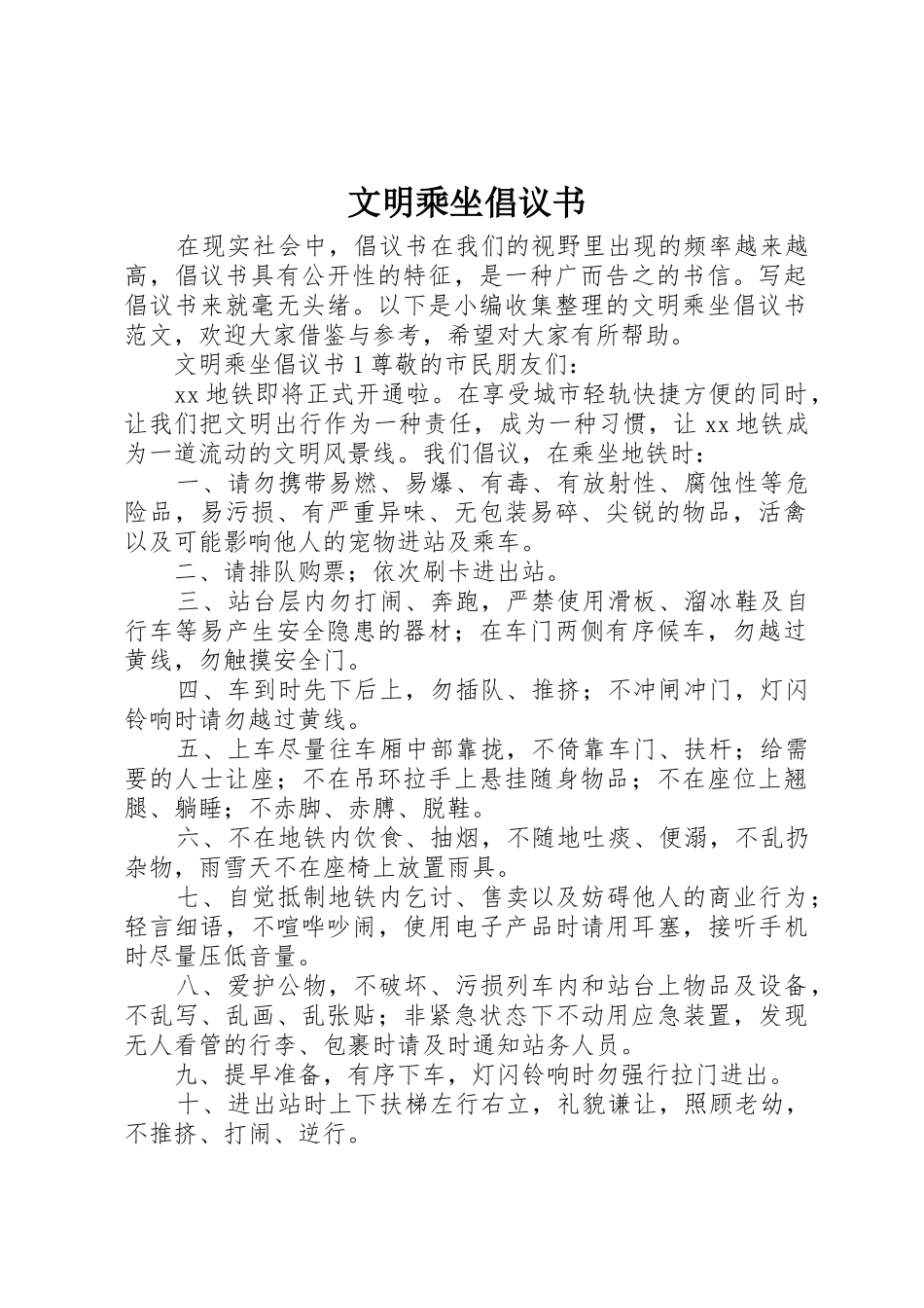 文明乘坐倡议书范文_第1页