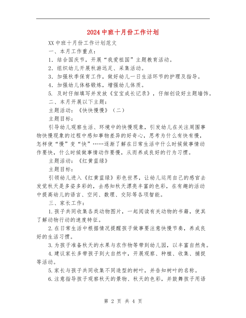 2024中班十月份工作计划1_第2页