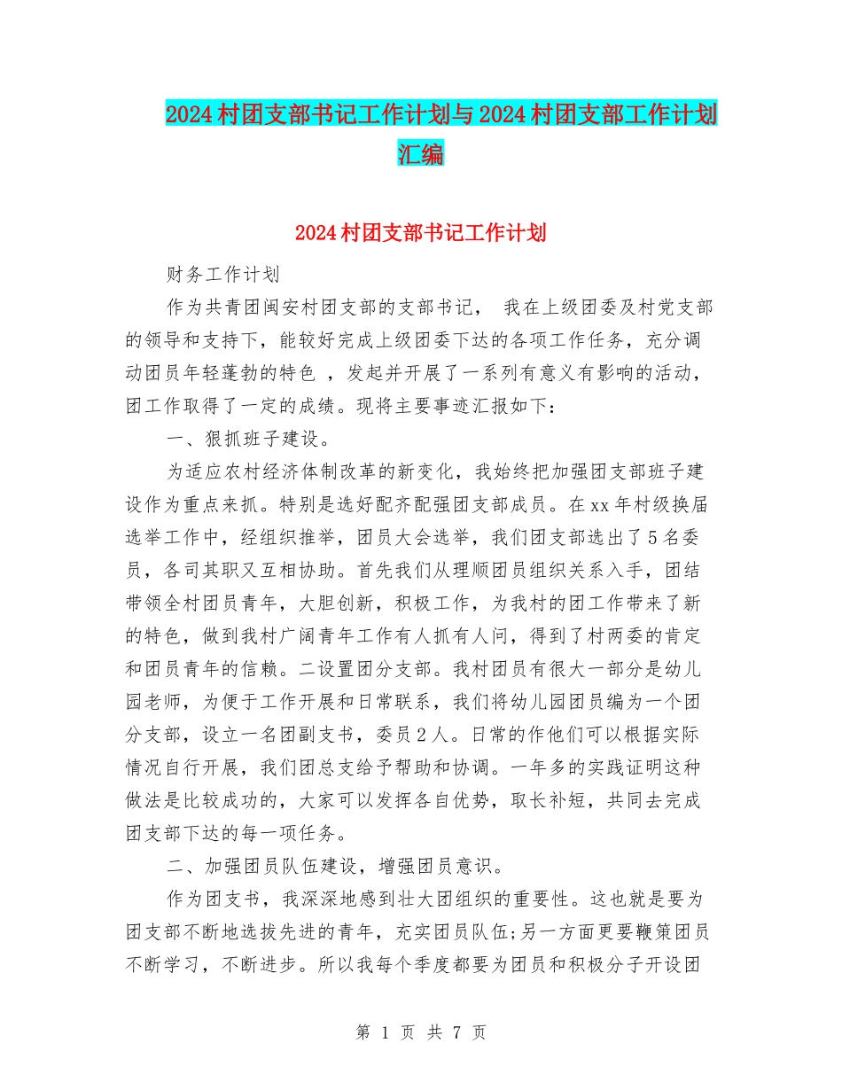 2024村团支部书记工作计划与2024村团支部工作计划汇编_第1页