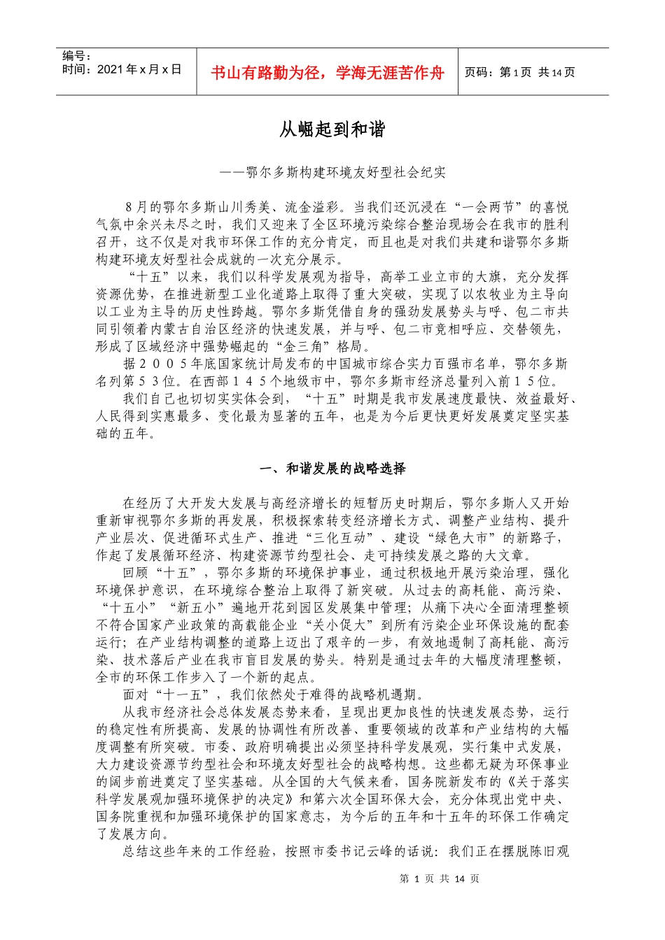 鄂尔多斯构建环境友好型社会纪实_第1页