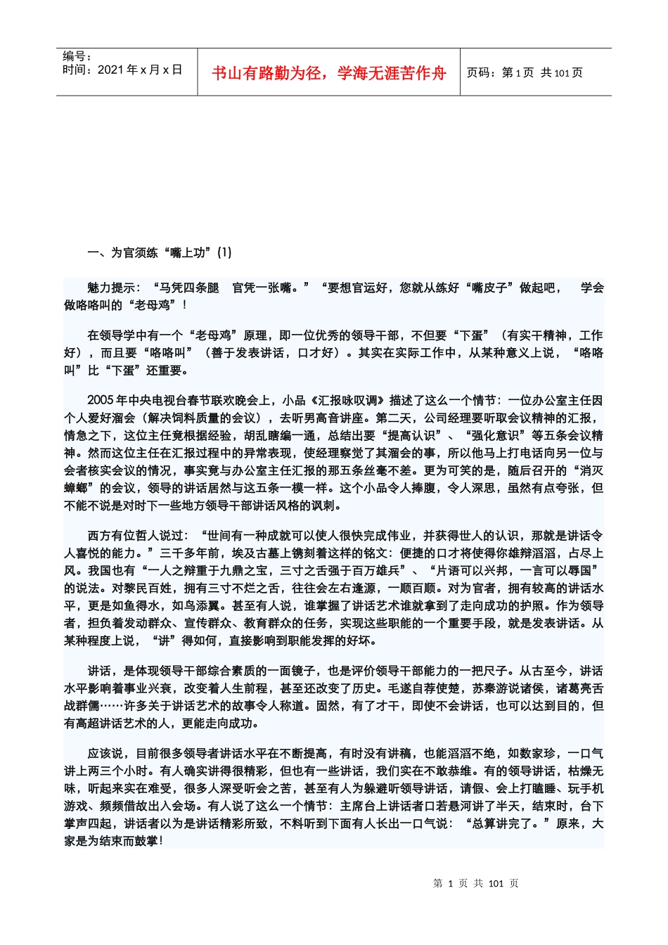 提升领导讲话魅力的10大谋略专业培训_第1页