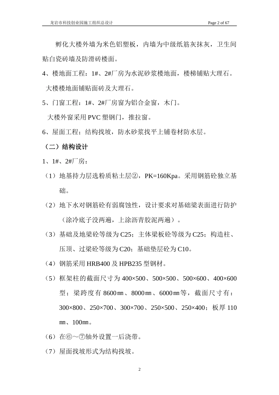 总组织设计龙岩市科技创业园工地6层厂房(1)_第2页