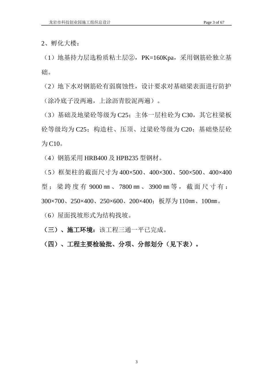 总组织设计龙岩市科技创业园工地6层厂房(1)_第3页