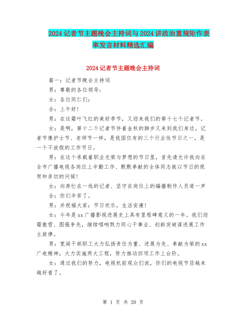 2024记者节主题晚会主持词与2024讲政治重规矩作表率发言材料精选汇编_第1页