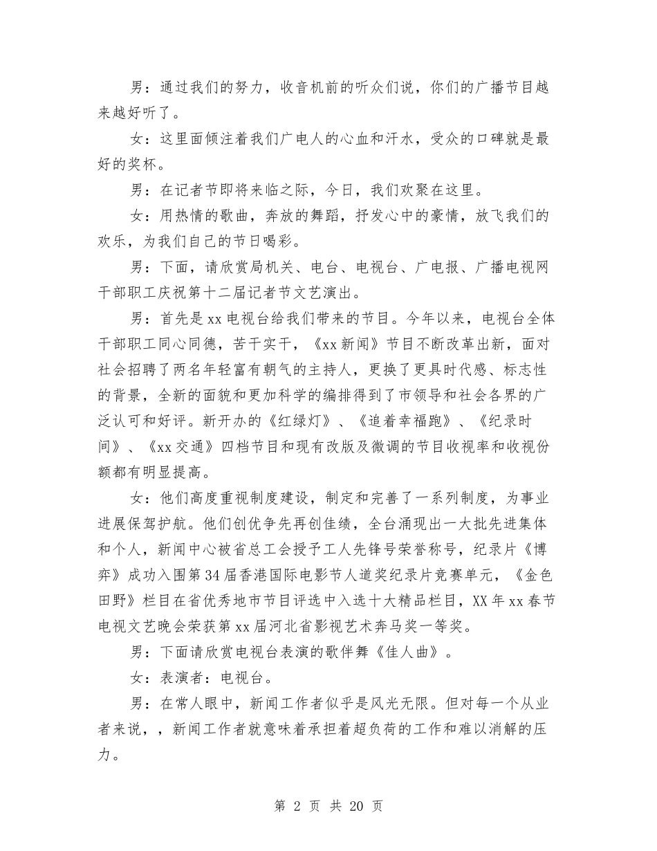 2024记者节主题晚会主持词与2024讲政治重规矩作表率发言材料精选汇编_第2页