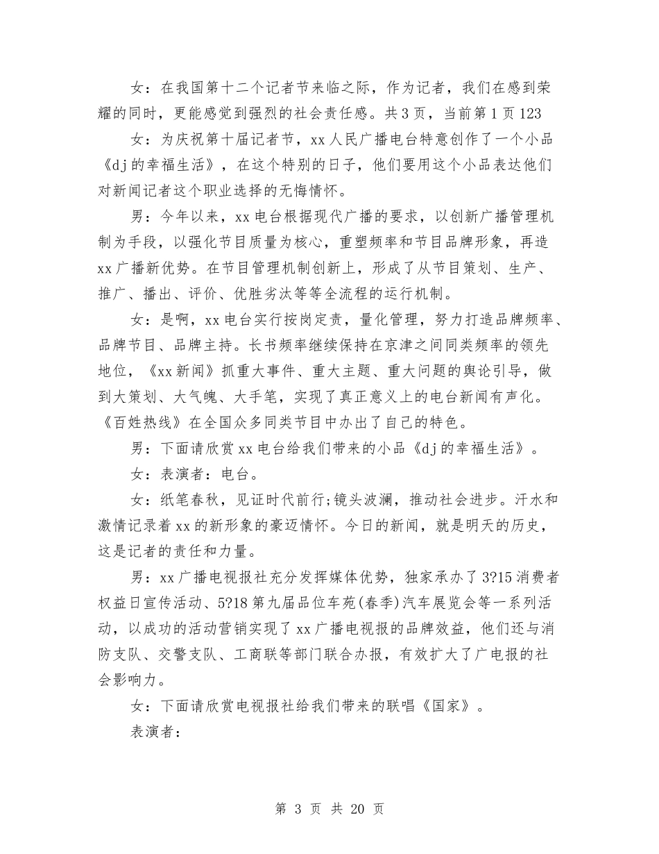 2024记者节主题晚会主持词与2024讲政治重规矩作表率发言材料精选汇编_第3页