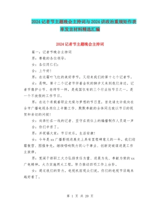 2024记者节主题晚会主持词与2024讲政治重规矩作表率发言材料精选汇编