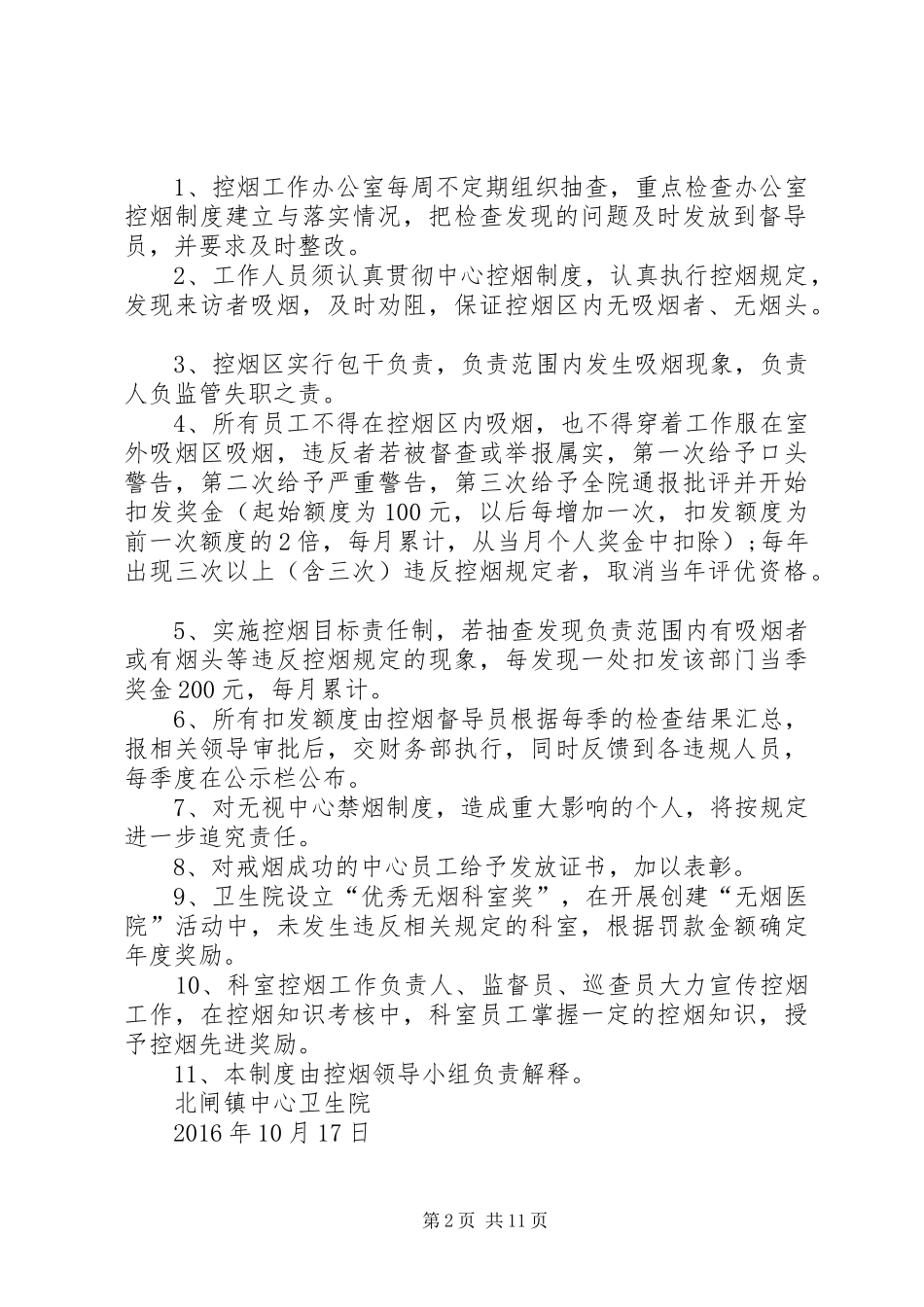 北闸镇中心卫生院禁烟管理规章制度5则范文_第2页