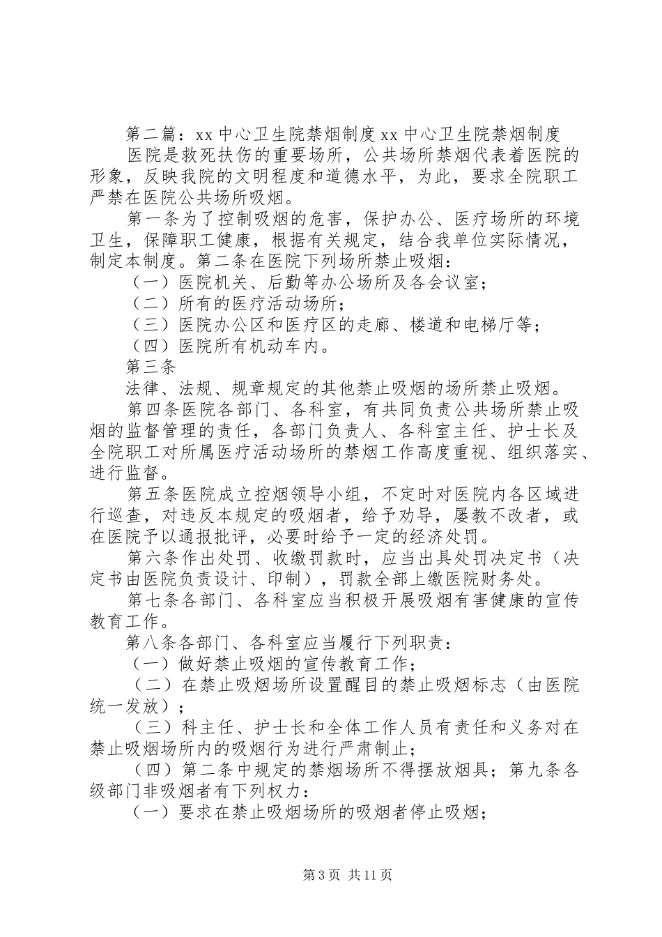 北闸镇中心卫生院禁烟管理规章制度5则范文_第3页
