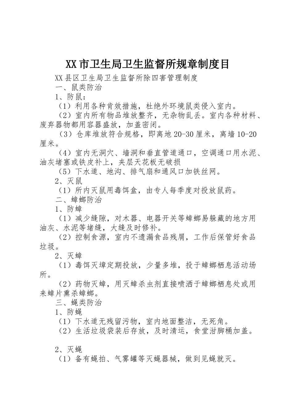 市卫生局卫生监督所规章规章制度目 _第1页