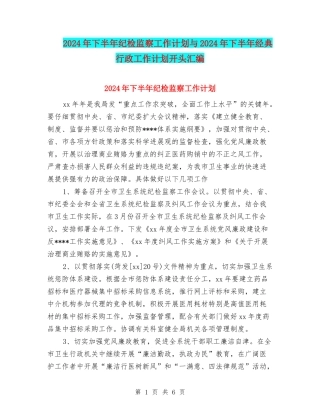 2024年下半年纪检监察工作计划与2024年下半年经典行政工作计划开头汇编.doc
