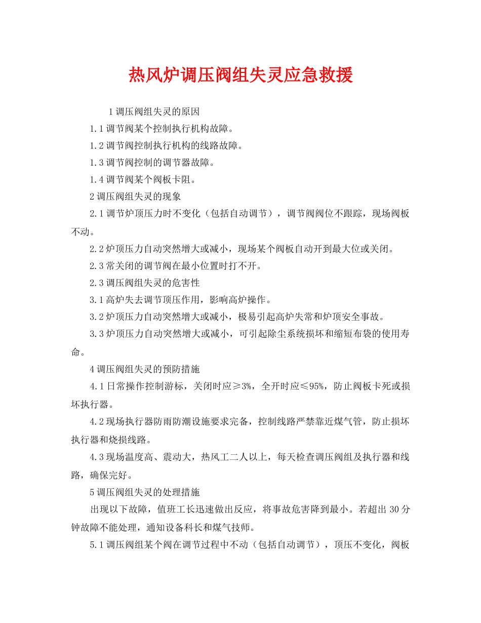 《安全管理应急预案》之热风炉调压阀组失灵应急救援 _第1页