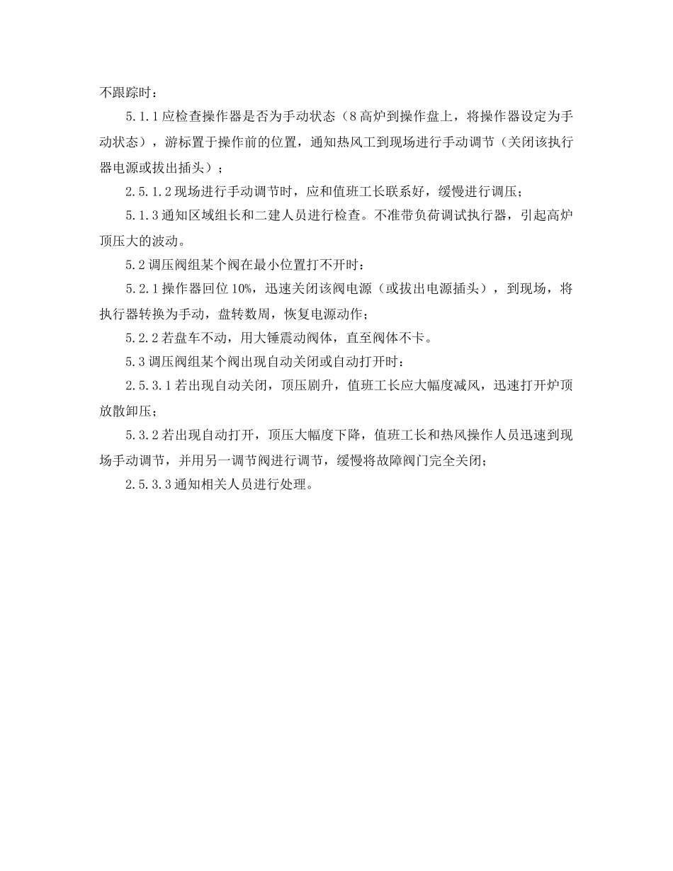 《安全管理应急预案》之热风炉调压阀组失灵应急救援 _第2页