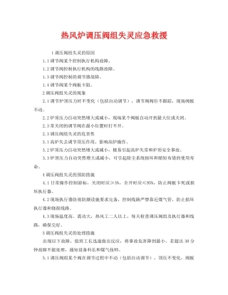 《安全管理应急预案》之热风炉调压阀组失灵应急救援 