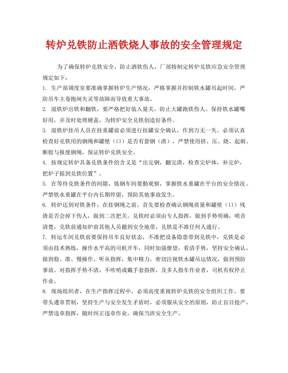 《安全管理制度》之转炉兑铁防止洒铁烧人事故的安全管理规定 _第1页
