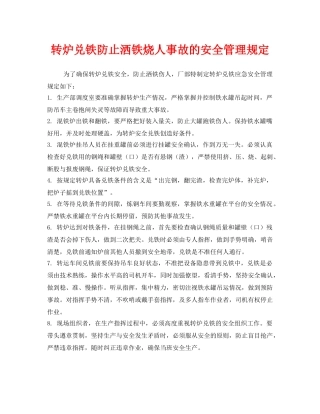 《安全管理制度》之转炉兑铁防止洒铁烧人事故的安全管理规定 