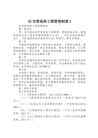 市营造林工程管理规章制度2